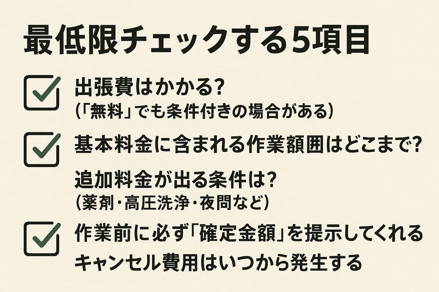安全な見積もりの取り方（確認ポイント）