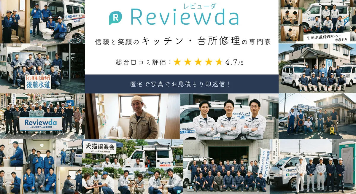 信頼と笑顔のキッチン・台所修理の専門家レビューダ